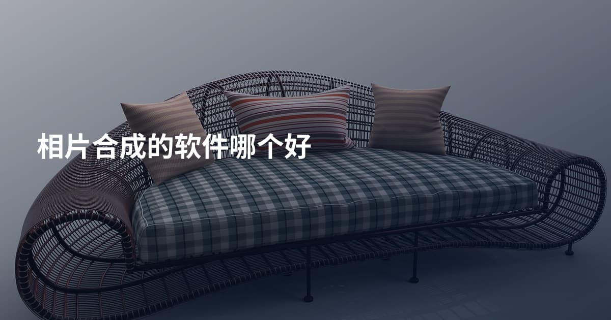 相片合成的软件哪个好