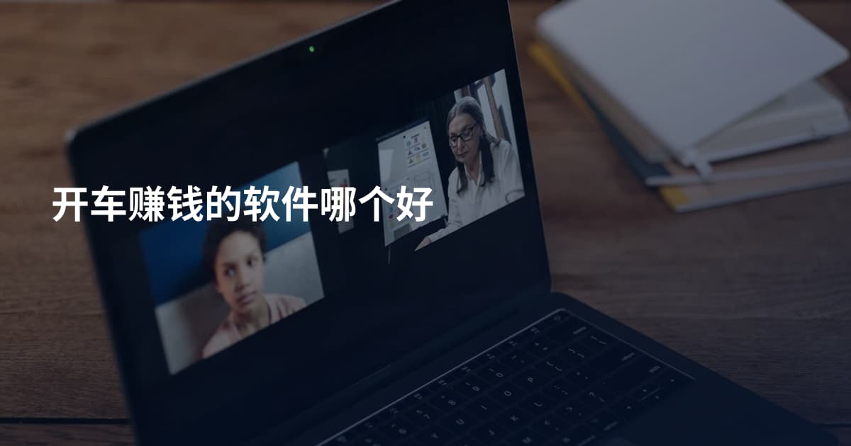 开车赚钱的软件哪个好