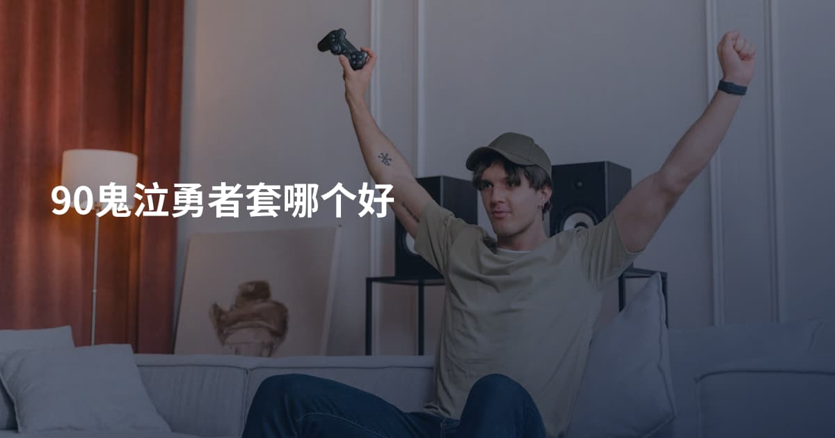 90鬼泣勇者套哪个好