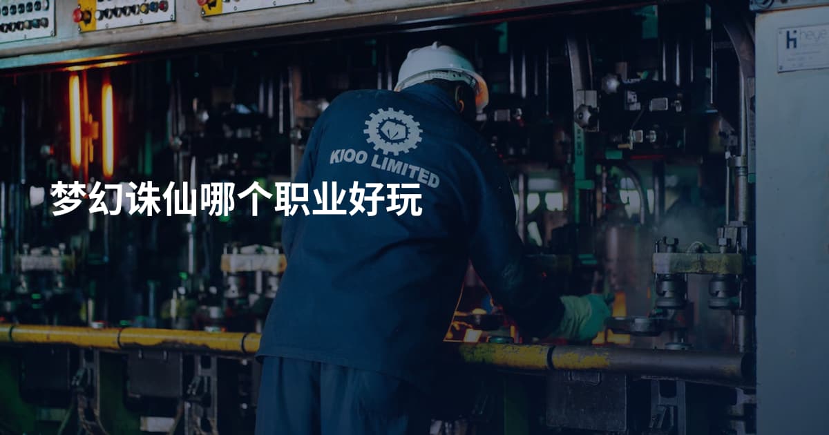 梦幻诛仙哪个职业好玩