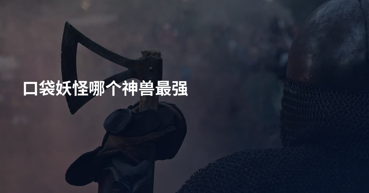 口袋妖怪哪个神兽最强