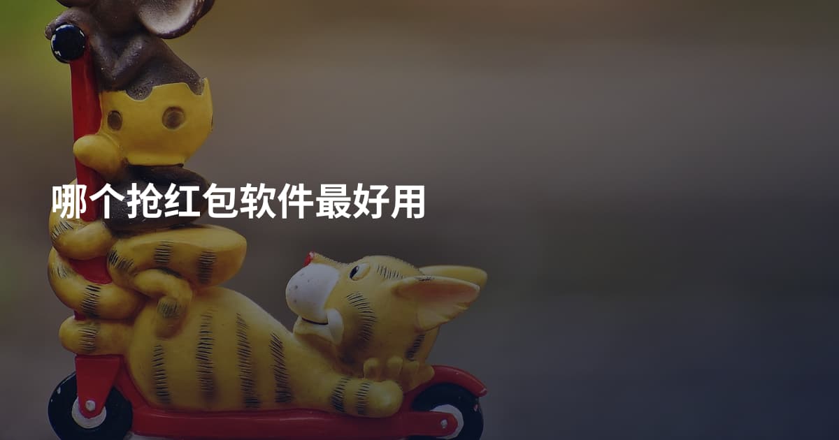 哪个抢红包软件最好用