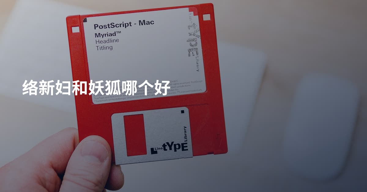 络新妇和妖狐哪个好