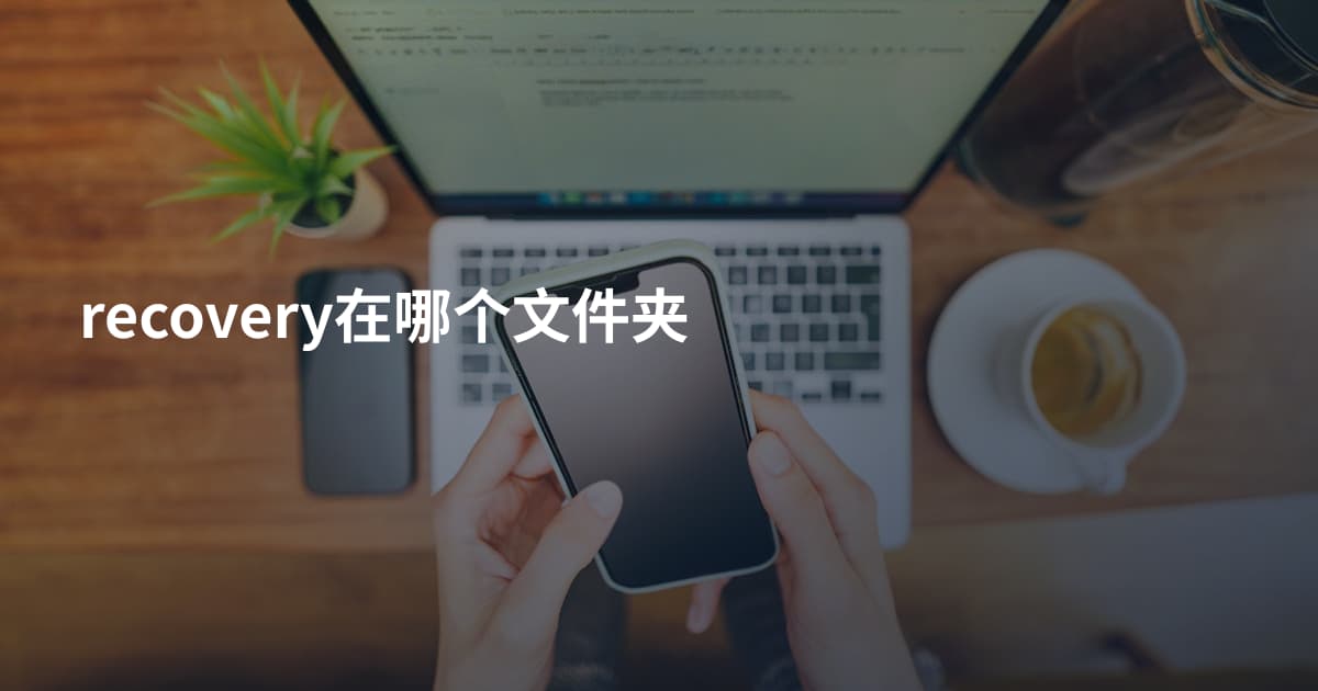 recovery在哪个文件夹