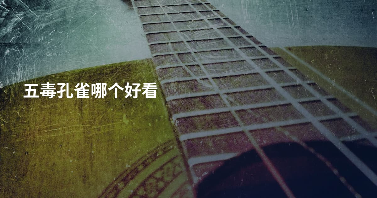 五毒孔雀哪个好看