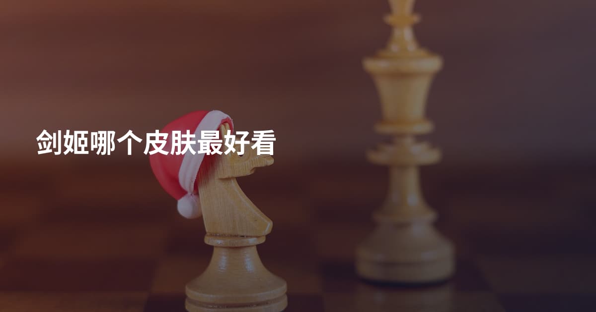 剑姬哪个皮肤最好看