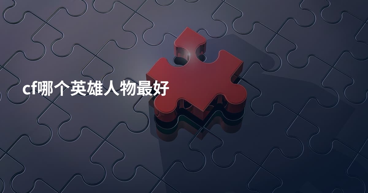 cf哪个英雄人物最好