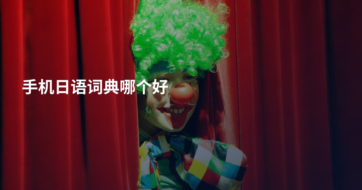 手机日语词典哪个好