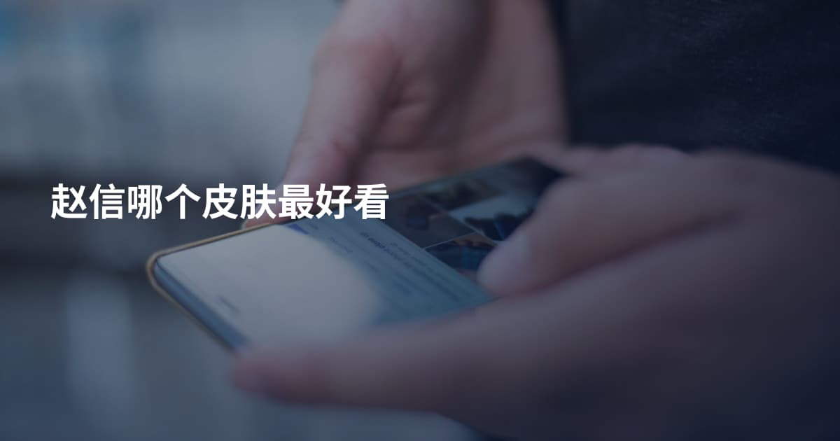 赵信哪个皮肤最好看