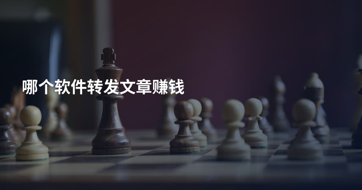 哪个软件转发文章赚钱