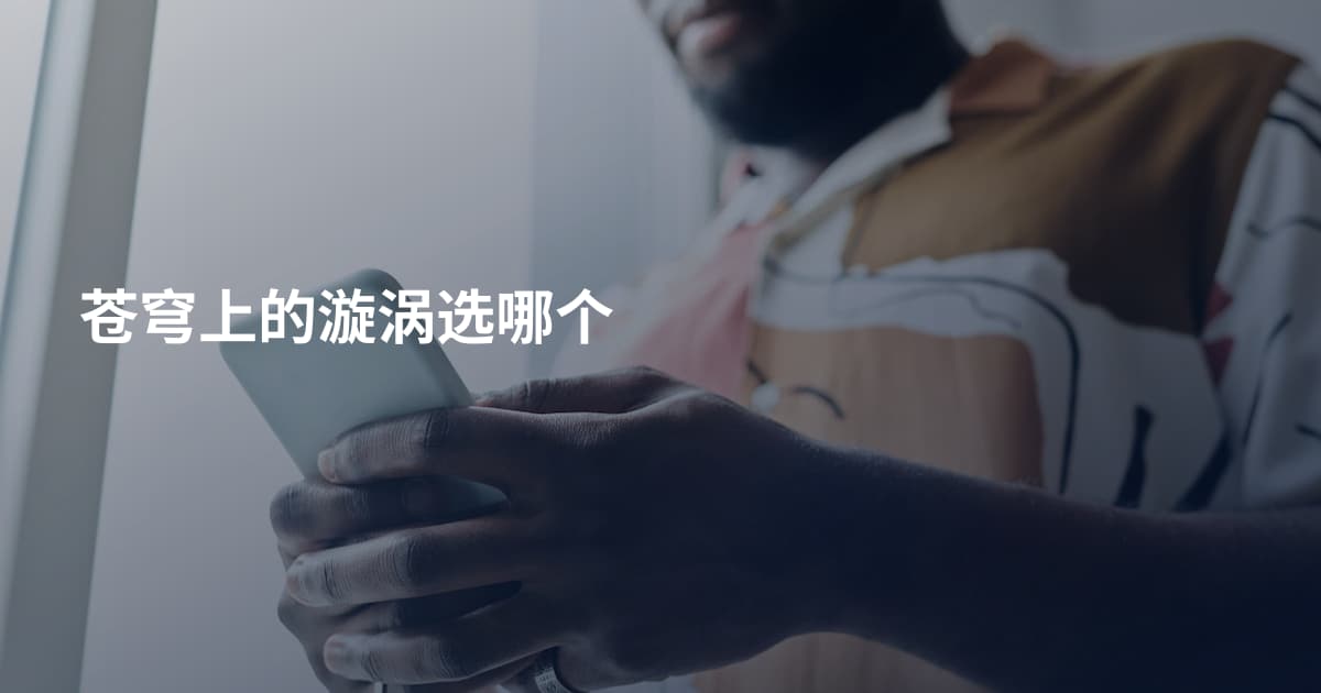苍穹上的漩涡选哪个