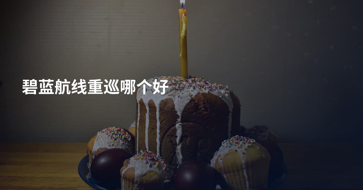 碧蓝航线重巡哪个好