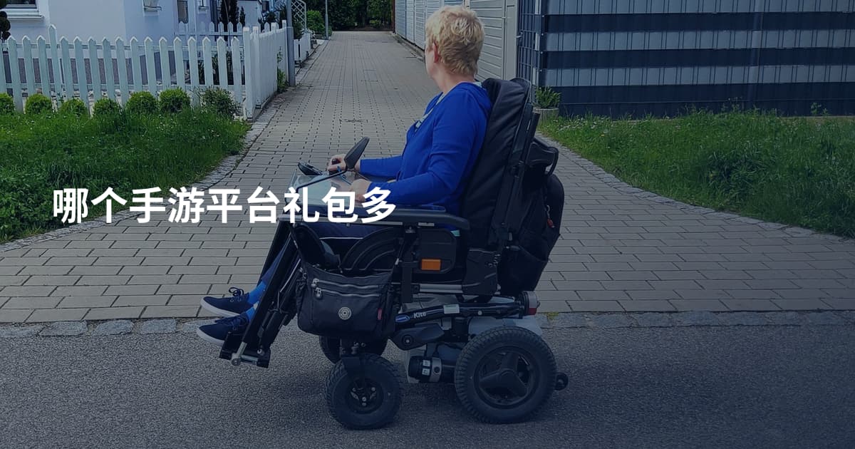 哪个手游平台礼包多