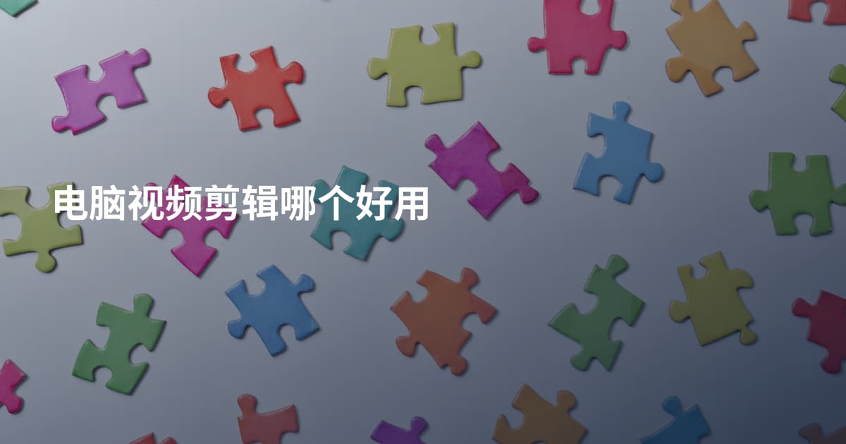 电脑视频剪辑哪个好用