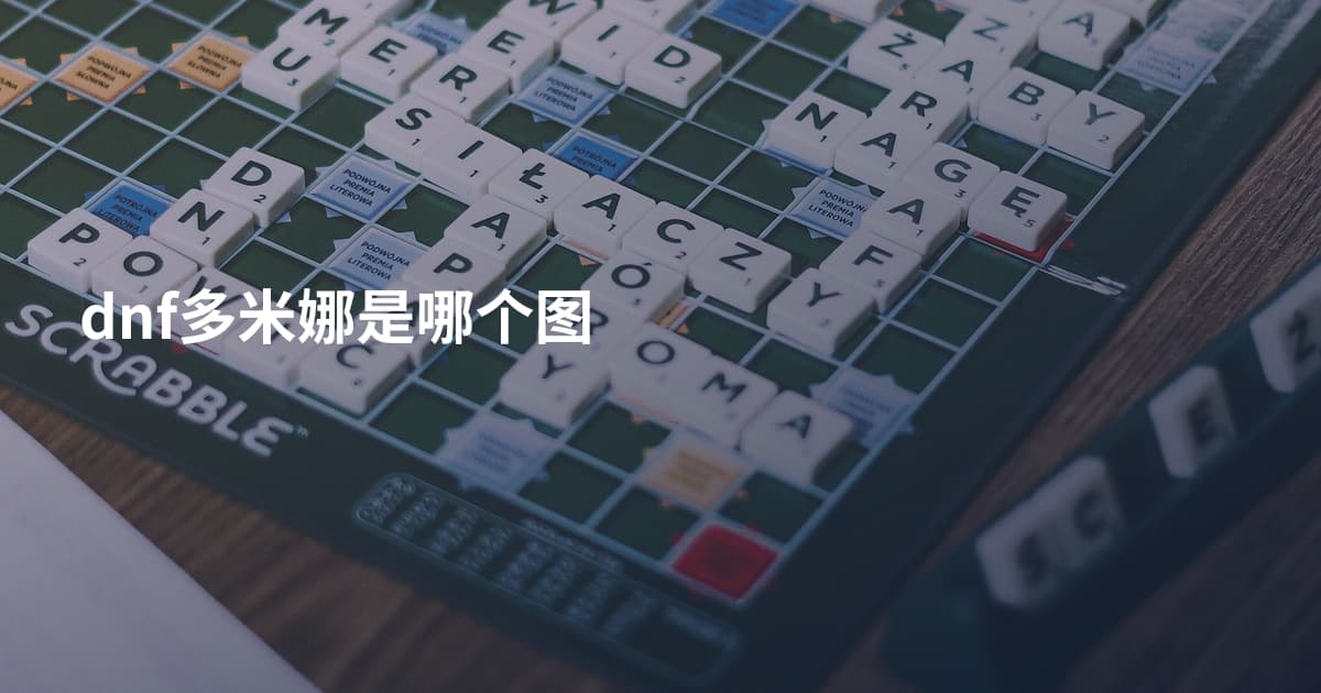 dnf多米娜是哪个图