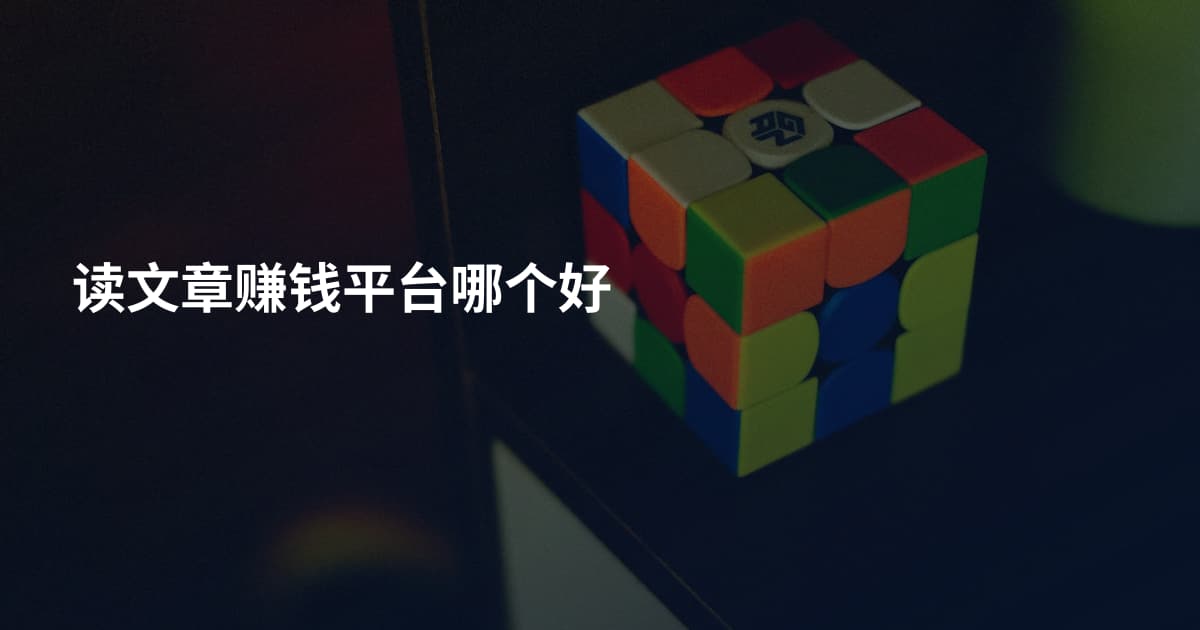 读文章赚钱平台哪个好