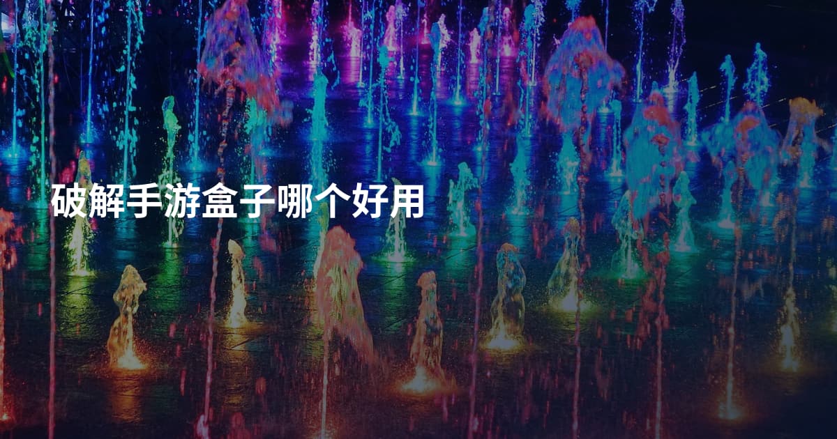 破解手游盒子哪个好用