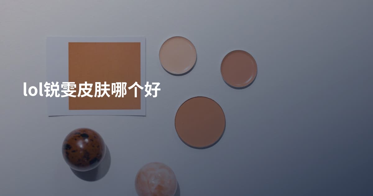 lol锐雯皮肤哪个好
