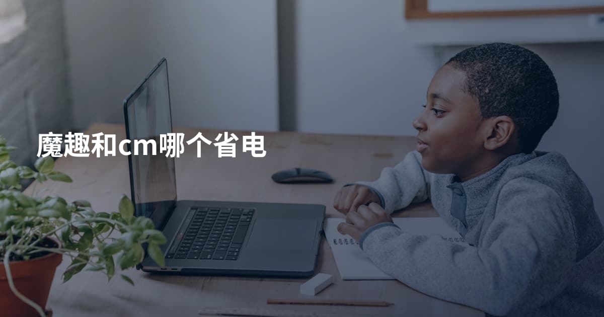 魔趣和cm哪个省电