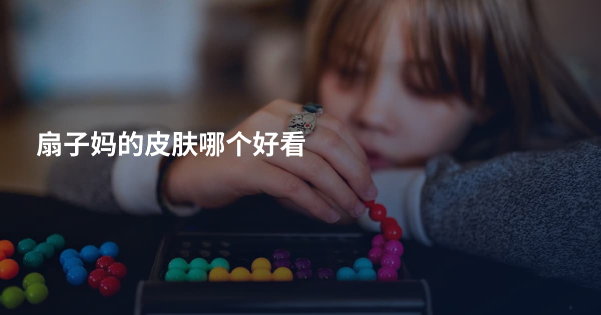 扇子妈的皮肤哪个好看