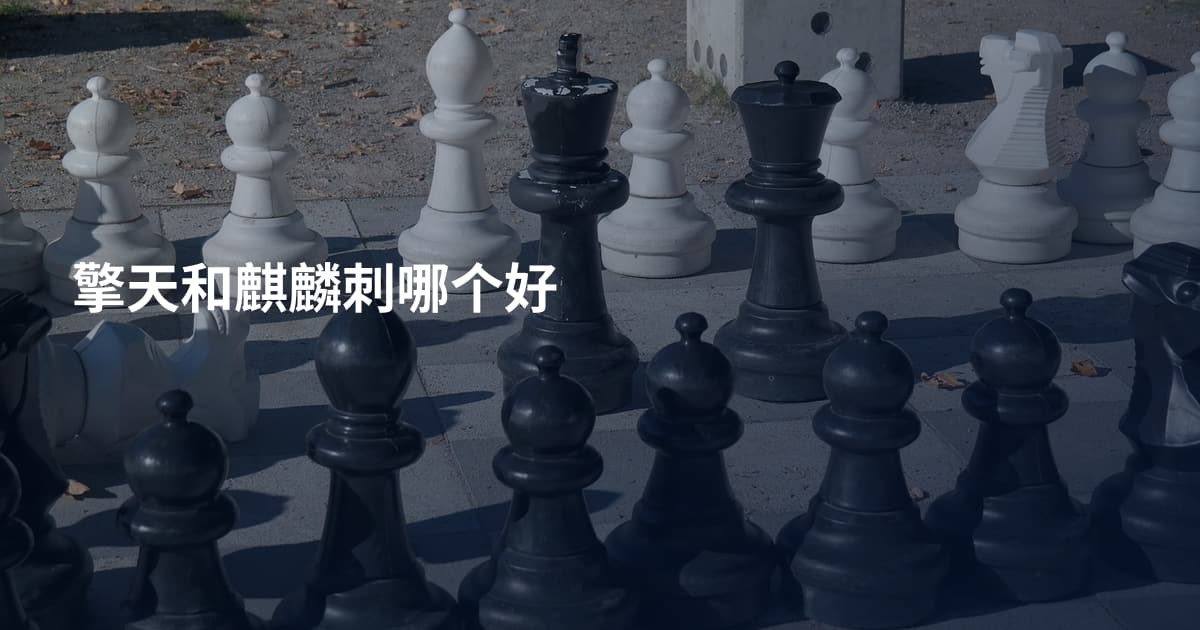 擎天和麒麟刺哪个好