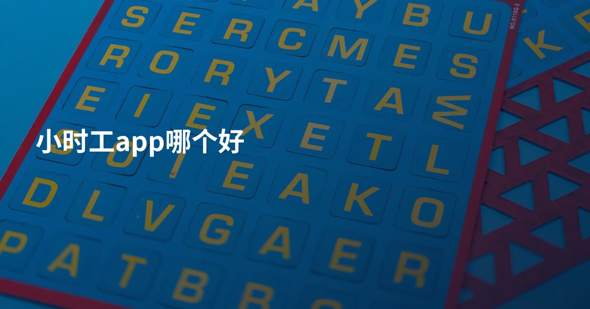 小时工app哪个好