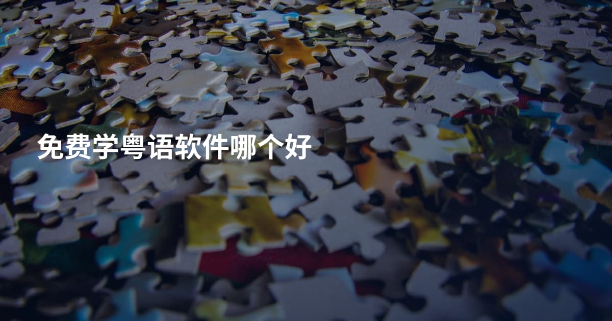 免费学粤语软件哪个好