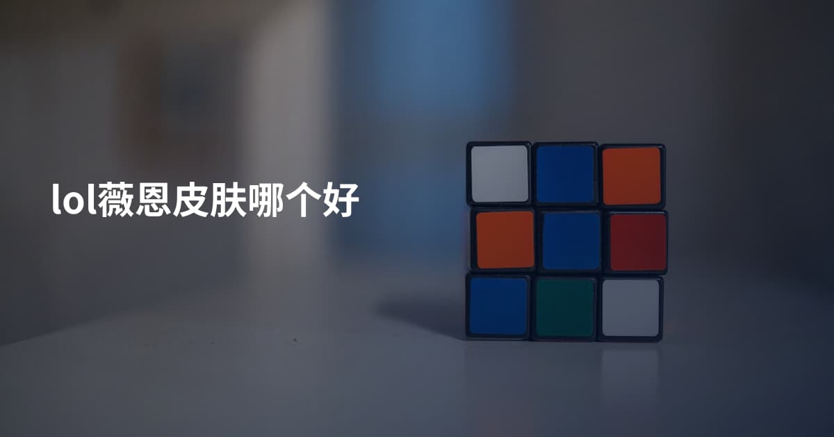 lol薇恩皮肤哪个好