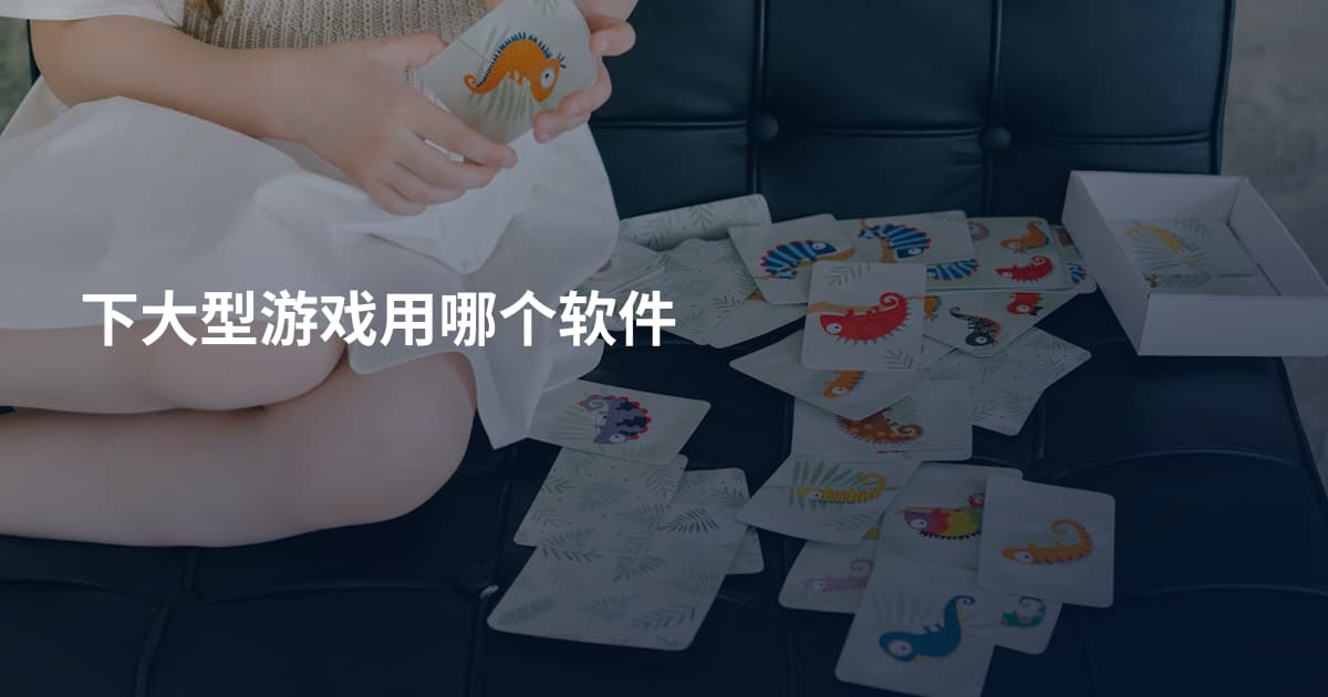 下大型游戏用哪个软件