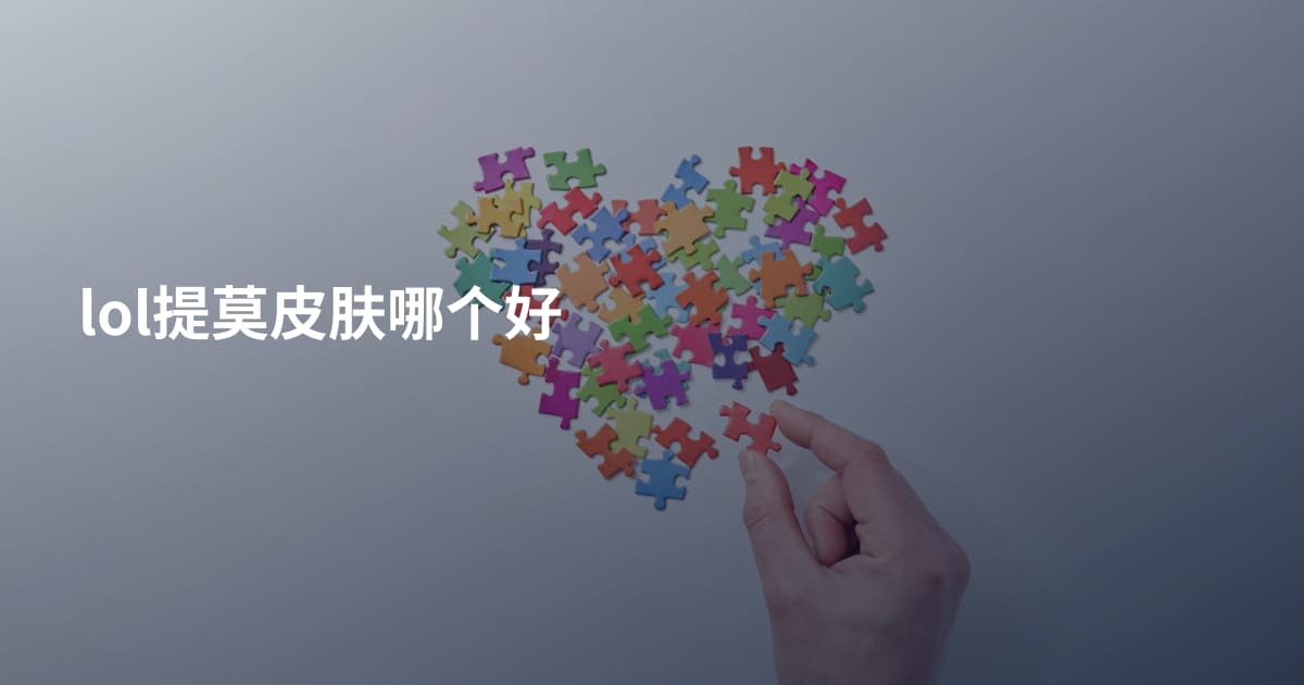 lol提莫皮肤哪个好