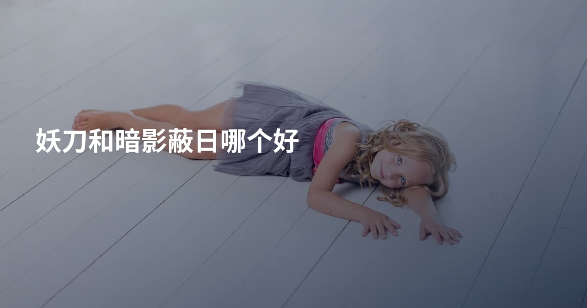 妖刀和暗影蔽日哪个好