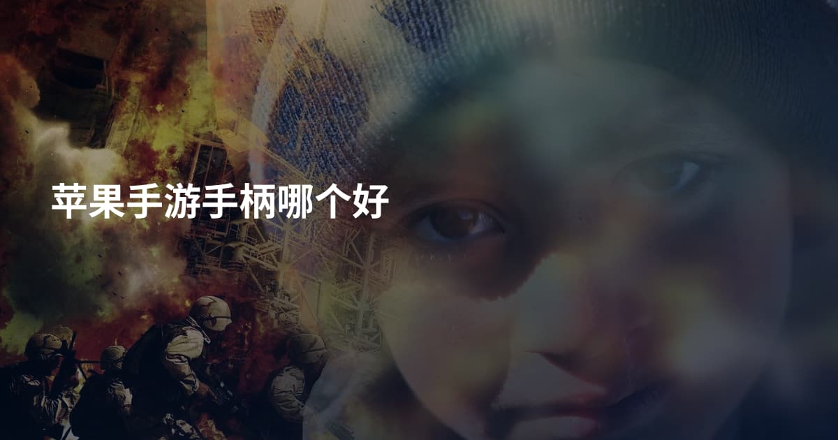 苹果手游手柄哪个好