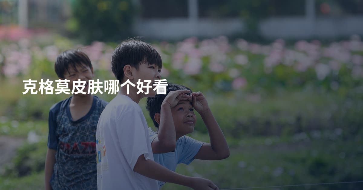 克格莫皮肤哪个好看