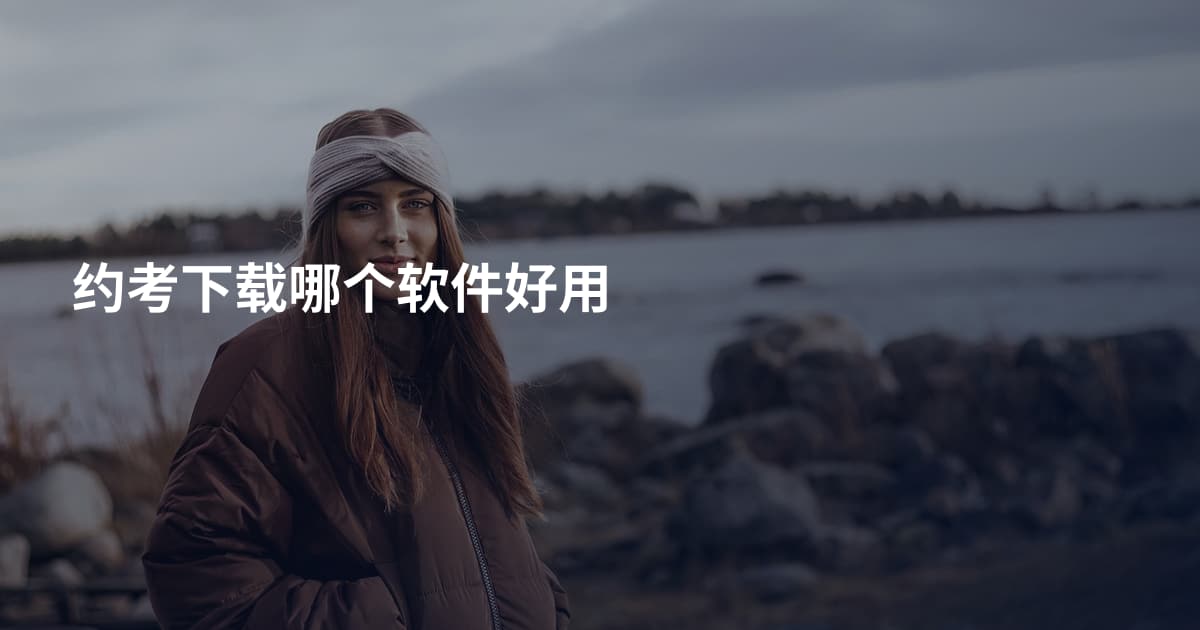 约考下载哪个软件好用
