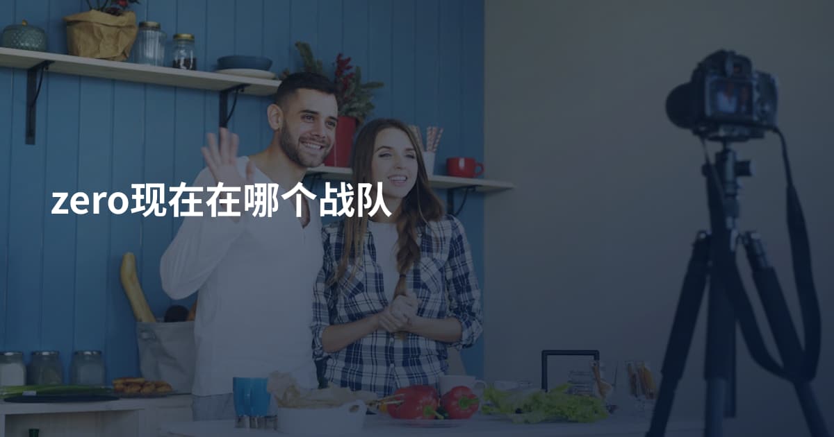 zero现在在哪个战队