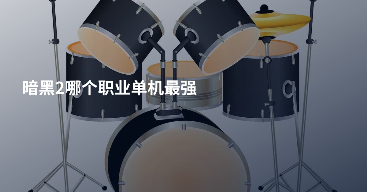 暗黑2哪个职业单机最强