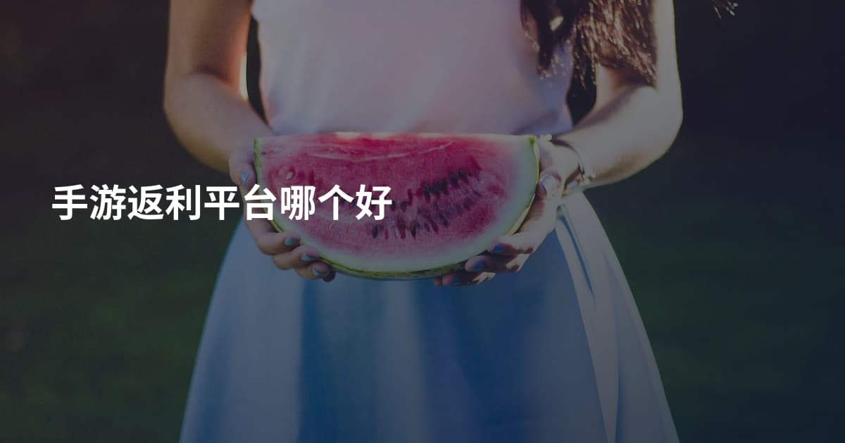 手游返利平台哪个好