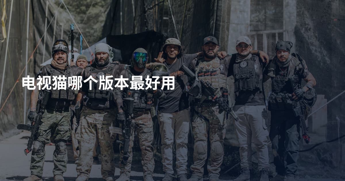 电视猫哪个版本最好用