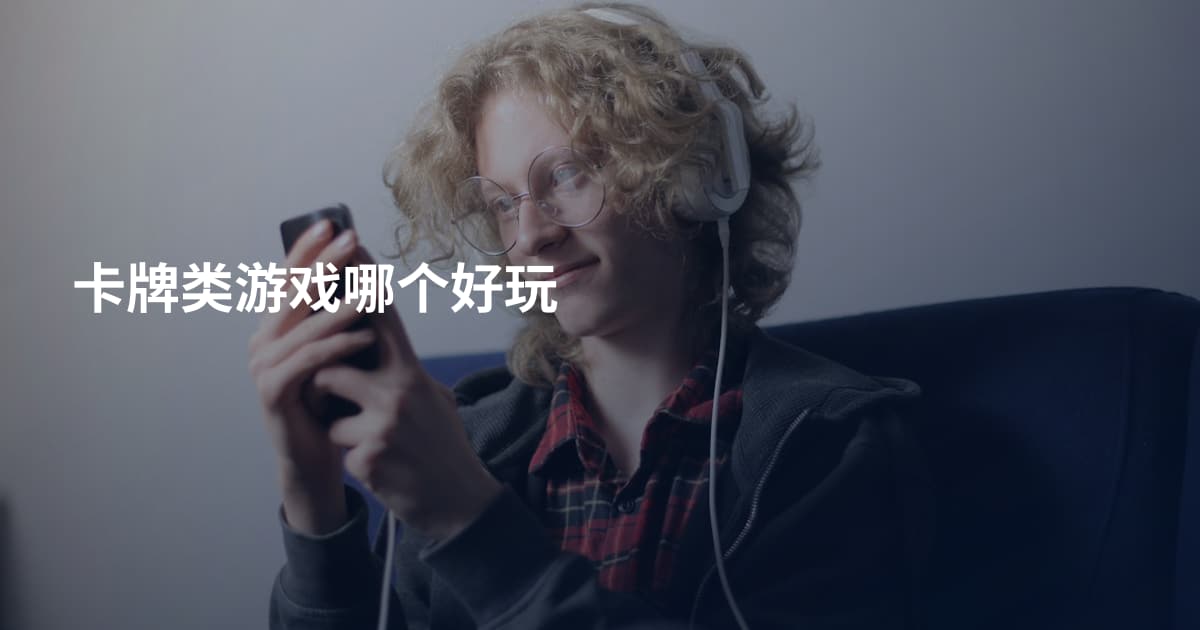 卡牌类游戏哪个好玩