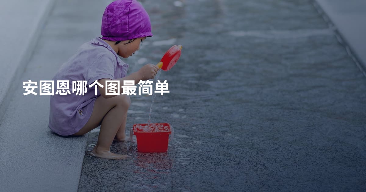 安图恩哪个图最简单