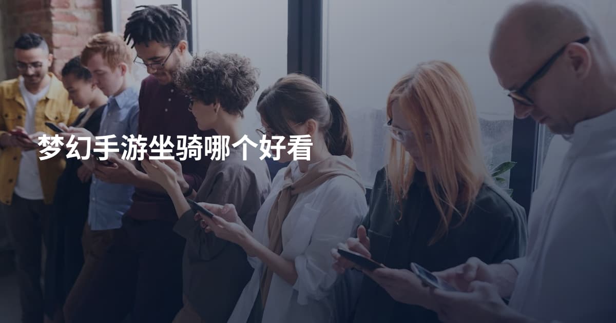 梦幻手游坐骑哪个好看