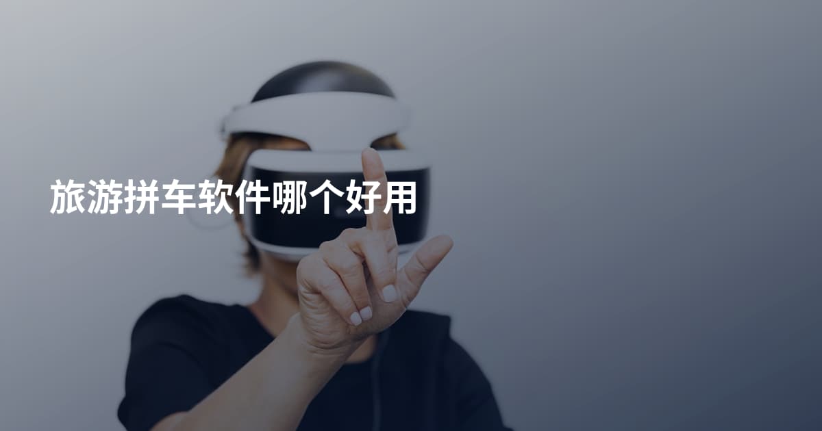 旅游拼车软件哪个好用
