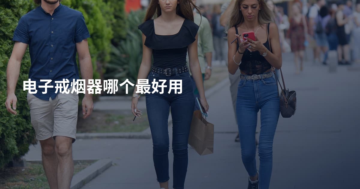 电子戒烟器哪个最好用