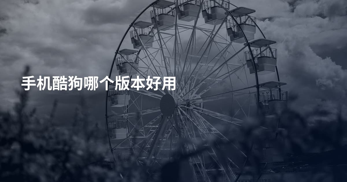 手机酷狗哪个版本好用