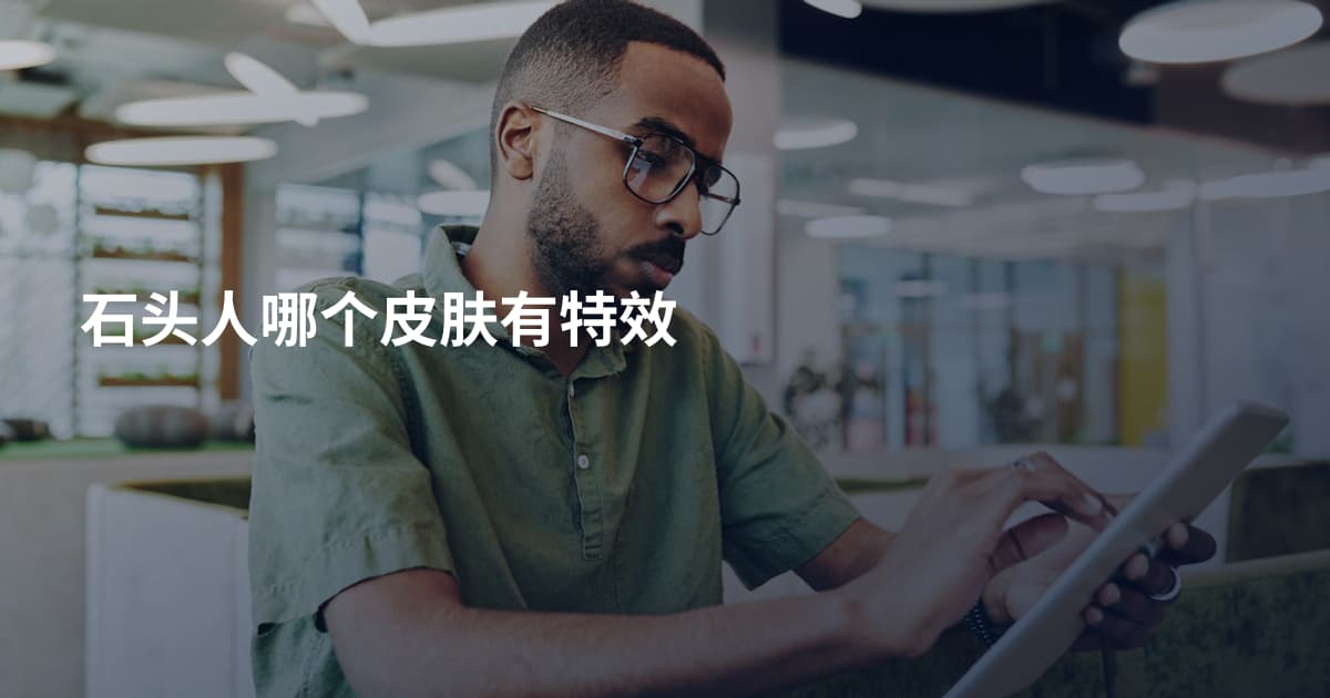 石头人哪个皮肤有特效