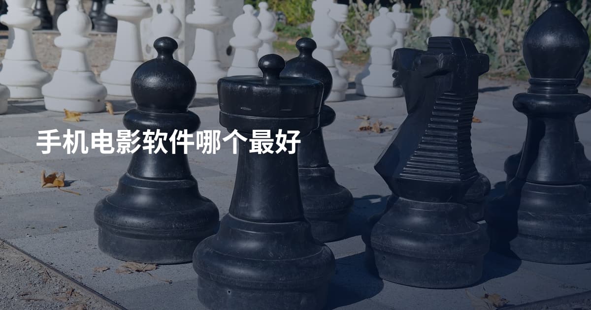 手机电影软件哪个最好