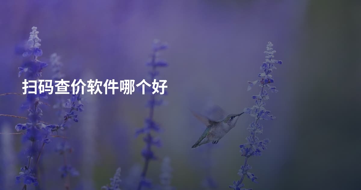 扫码查价软件哪个好