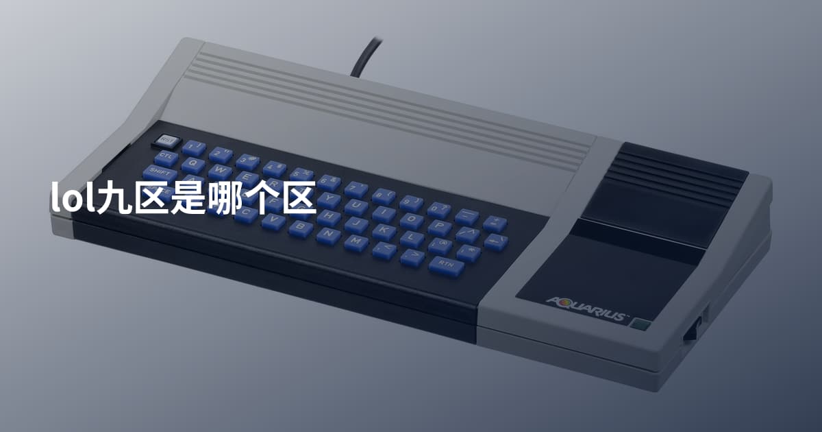 lol九区是哪个区