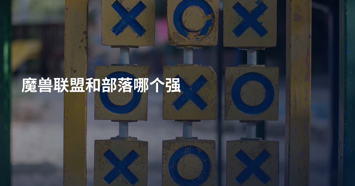 魔兽联盟和部落哪个强