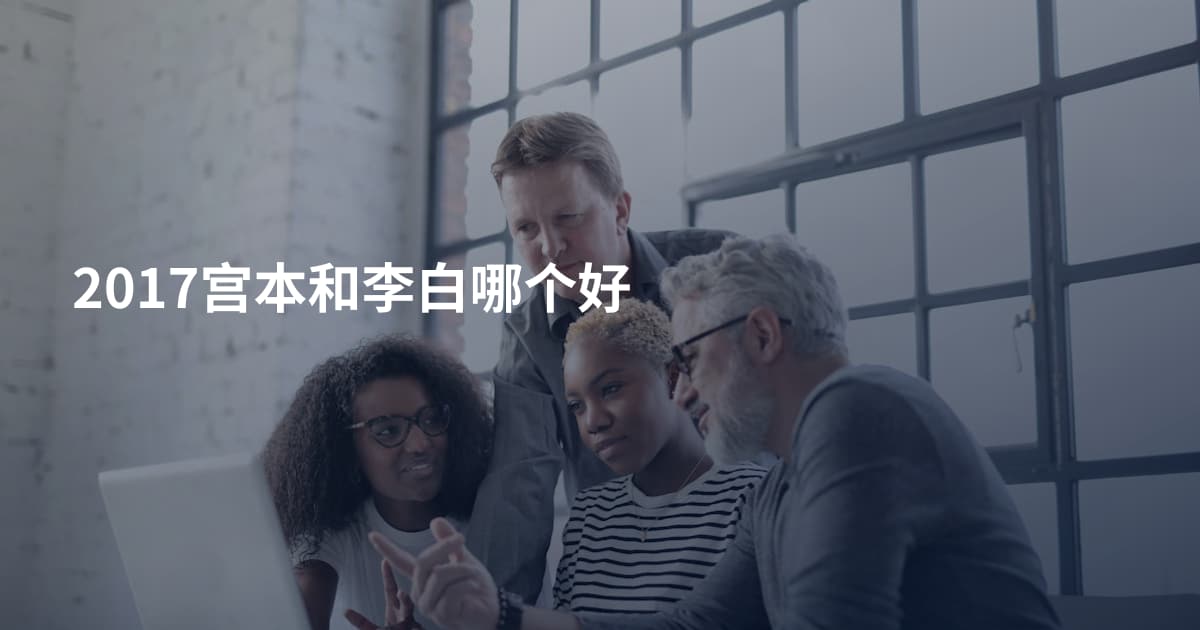 2017宫本和李白哪个好